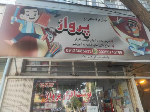 عکس نوشت افزار پرواز