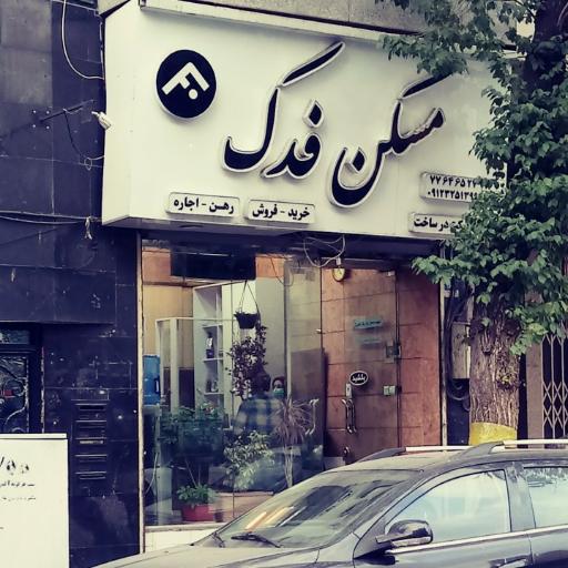 عکس املاک فدک