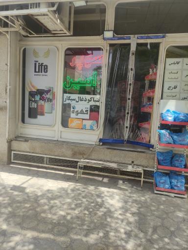 عکس سوپرمارکت امین
