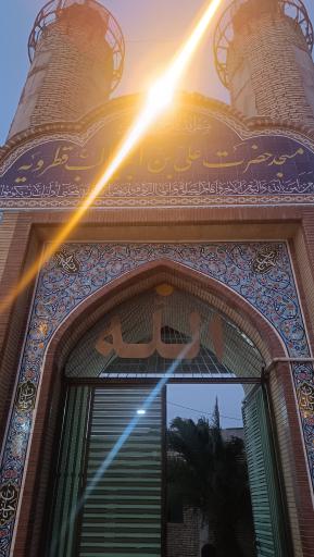 عکس مسجد حضرت علی بن ابیطالب علیه السلام قطرویه