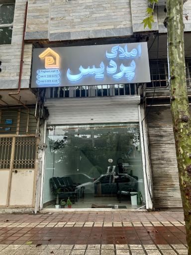 املاک پردیس