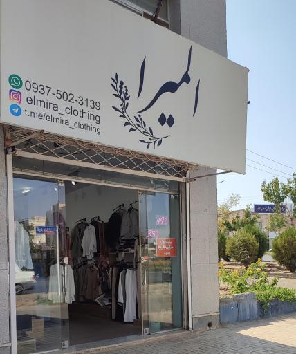 عکس فروشگاه لباس المیرا 