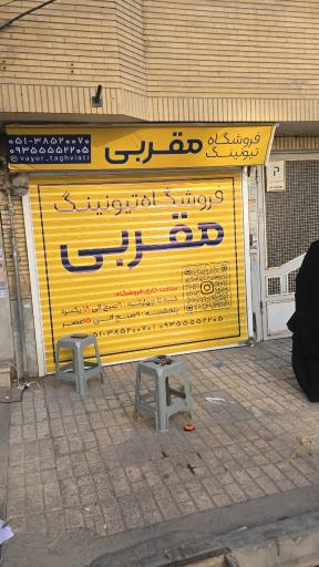 فروشگاه تیونینگ مقربی