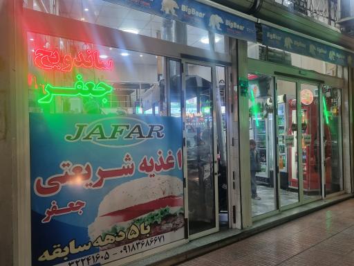 عکس ساندویچ شریعتی جعفر 