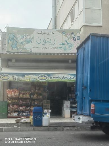 عکس سوپر مارکت زیتون