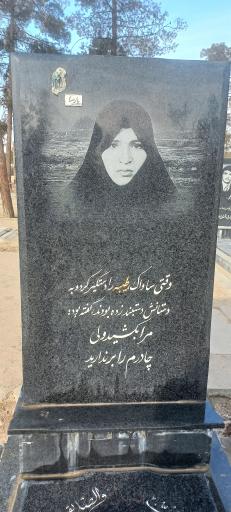 عکس مزار شهیده طیبه واعظی