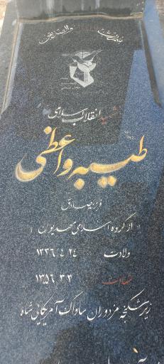 عکس مزار شهیده طیبه واعظی