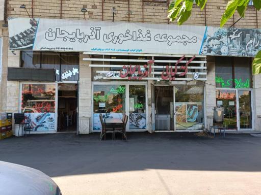 عکس مجموعه غذاخوری آذربایجان