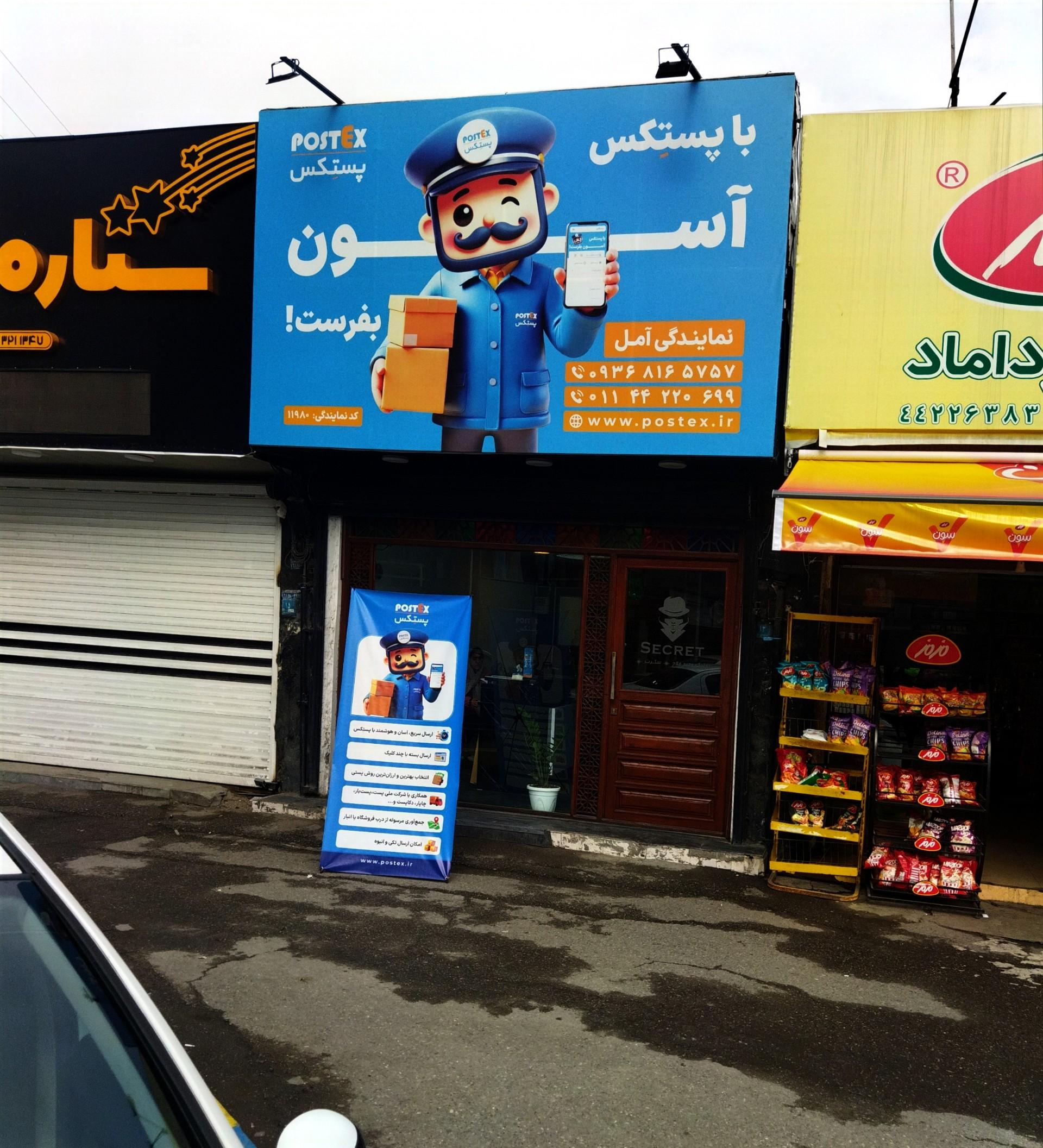 عکس پستکس آمل نمایندگی حسینپور