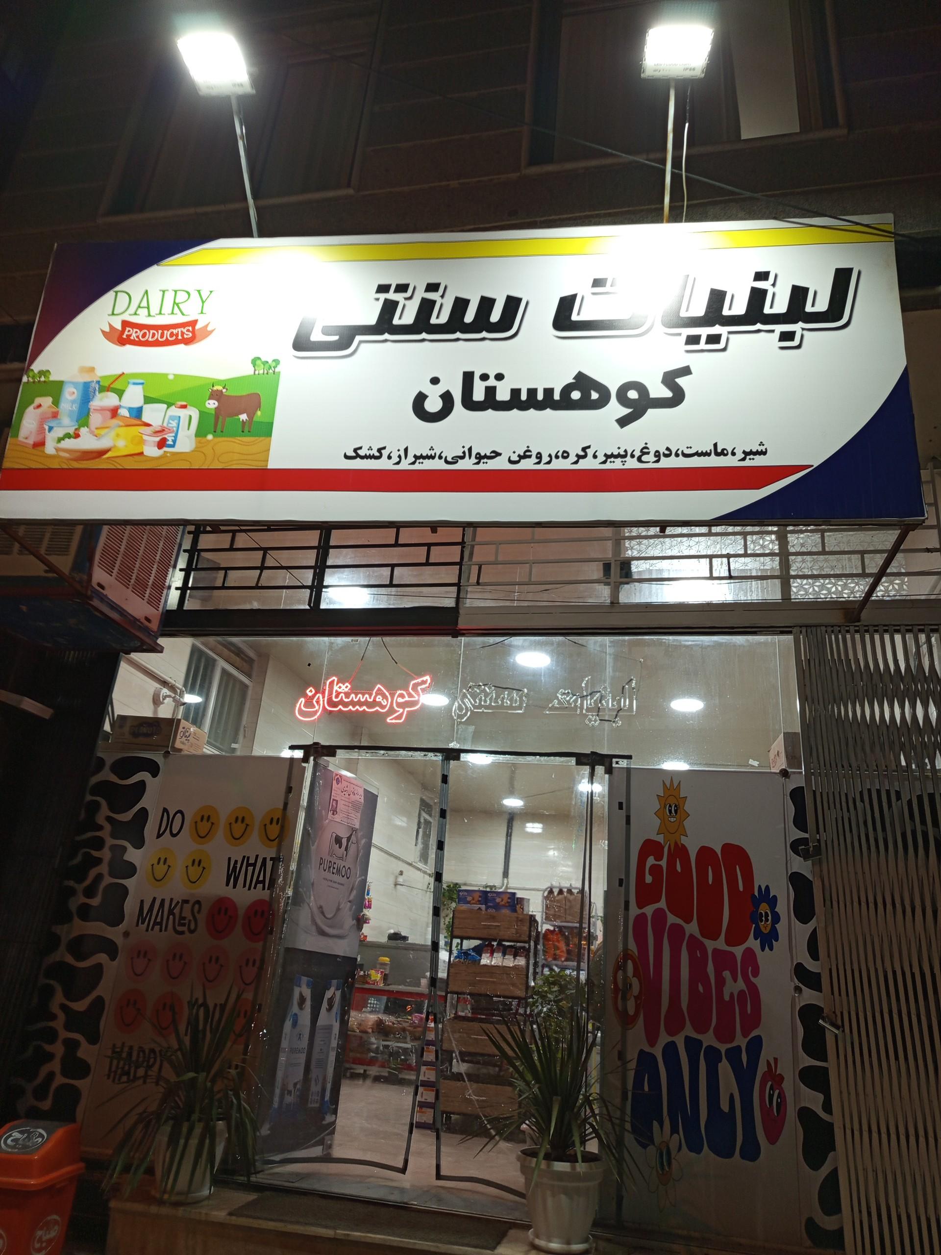 عکس لبنیاتی سنتی کوهستان