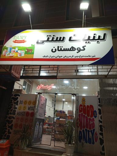 عکس لبنیاتی سنتی کوهستان