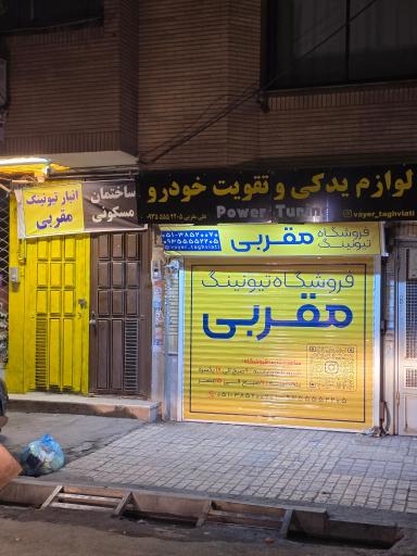 فروشگاه تیونینگ مقربی