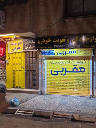 فروشگاه تیونینگ مقربی