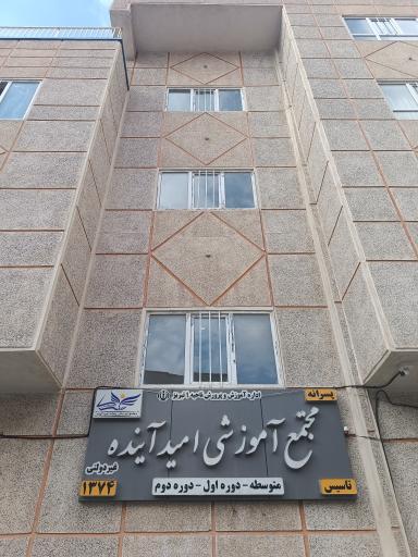 عکس مجتمع آموزشی غیر دولتی پسرانه امید آینده