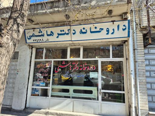 عکس داروخانه دکتر هاشمی