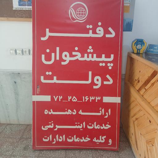 عکس دفتر پیشخوان