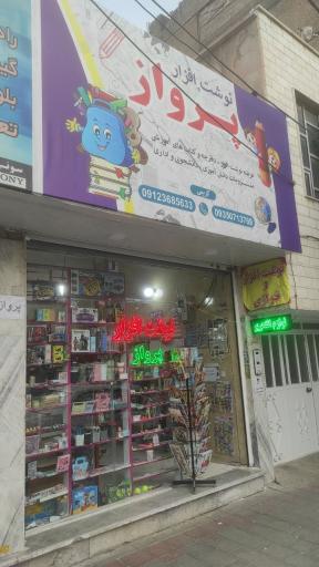 عکس نوشت افزار پرواز