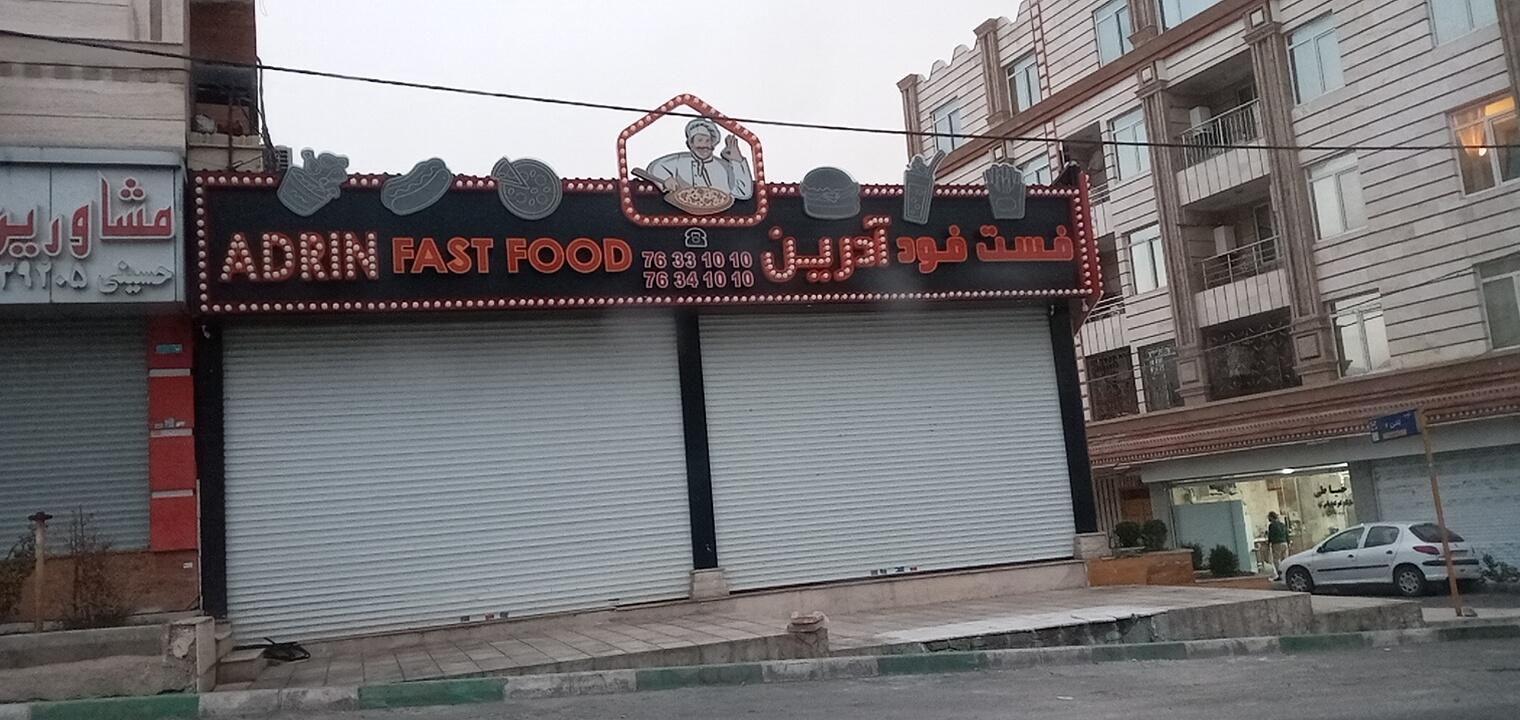 عکس فست فود آدرین