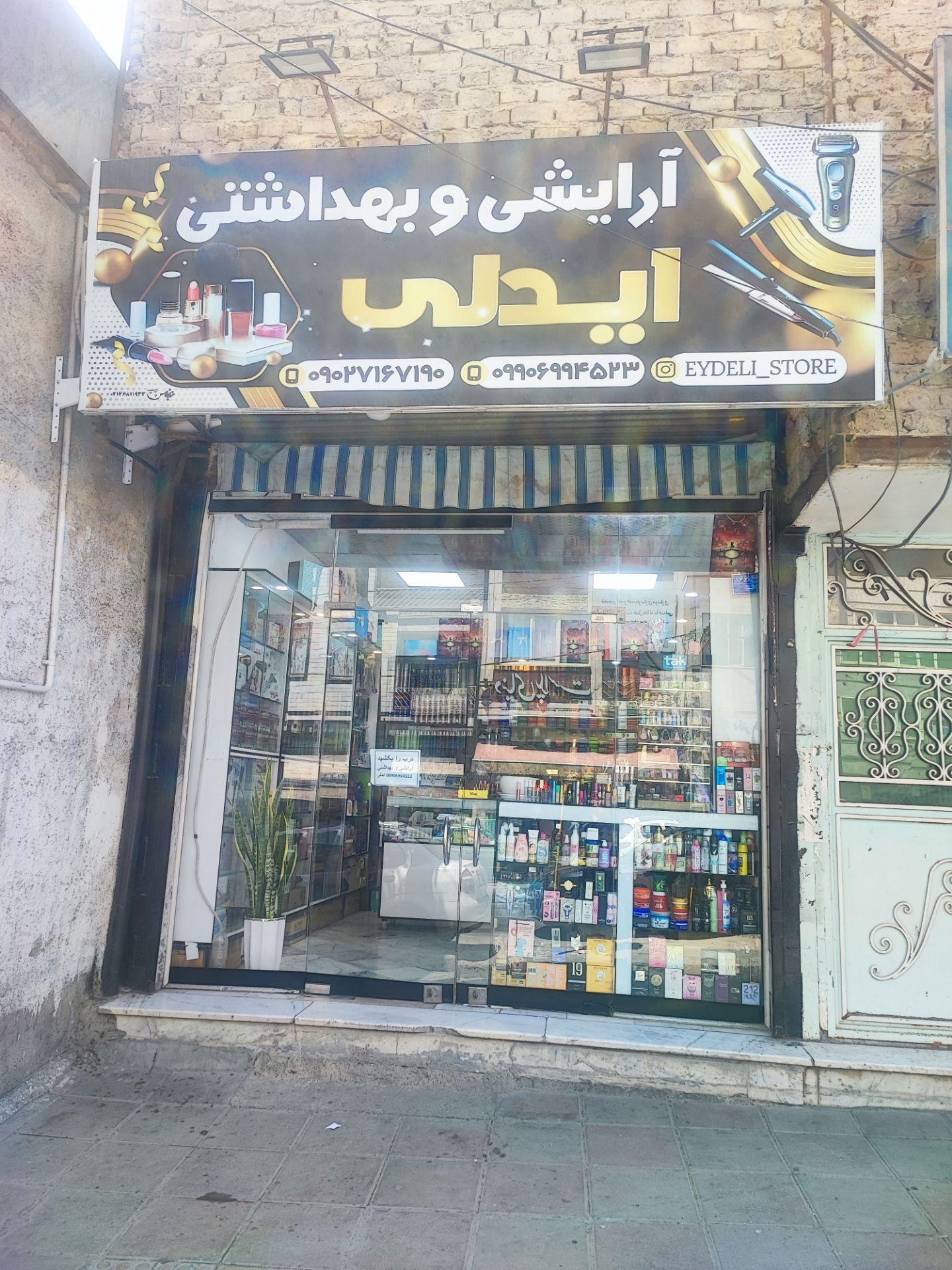 عکس آرایشی بهداشتی ایدلی 