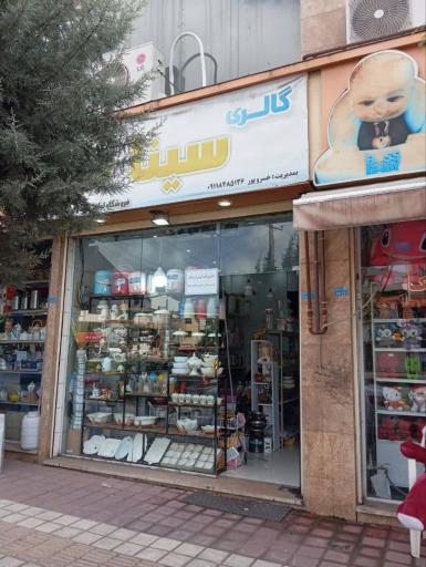 عکس فروشگاه سینا