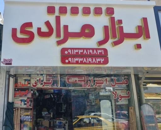 عکس فروشگاه ابزار و یراق اخوان مرادی نمایندگی لورچ