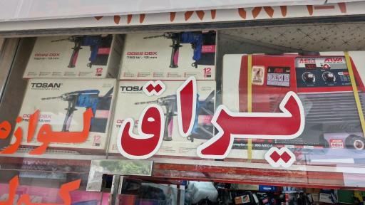 عکس فروشگاه ابزار و یراق اخوان مرادی نمایندگی لورچ