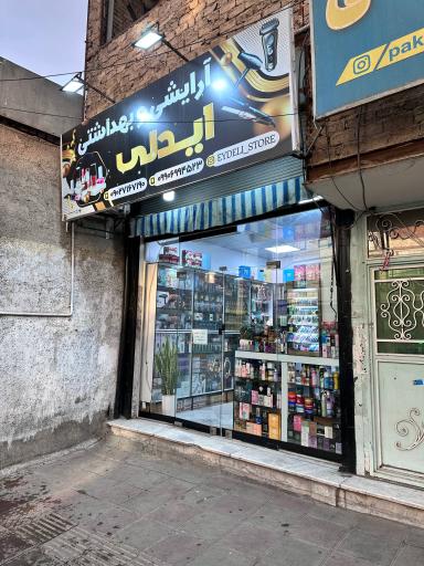 عکس آرایشی بهداشتی ایدلی 