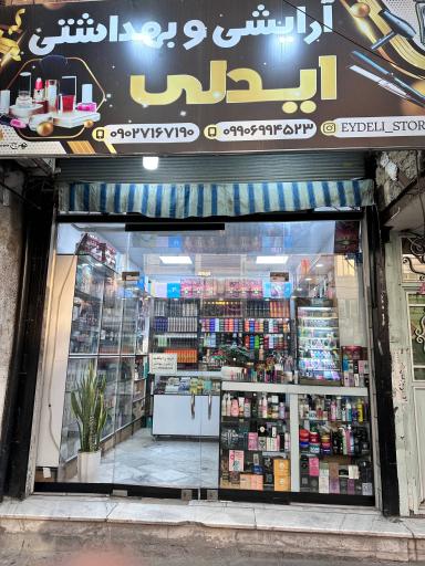 عکس آرایشی بهداشتی ایدلی 