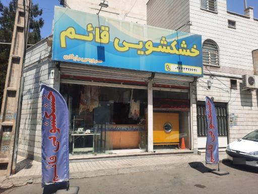 عکس خشکشویی قائم