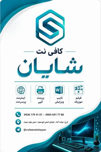 عکس کافی نت شایان
