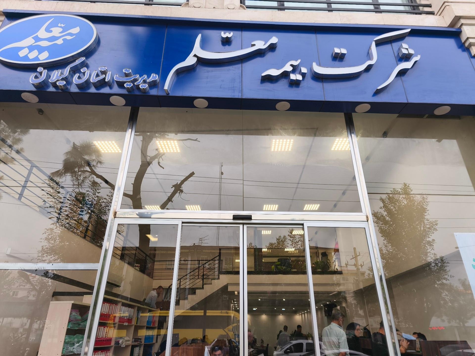 عکس شرکت بیمه معلم استان گیلان