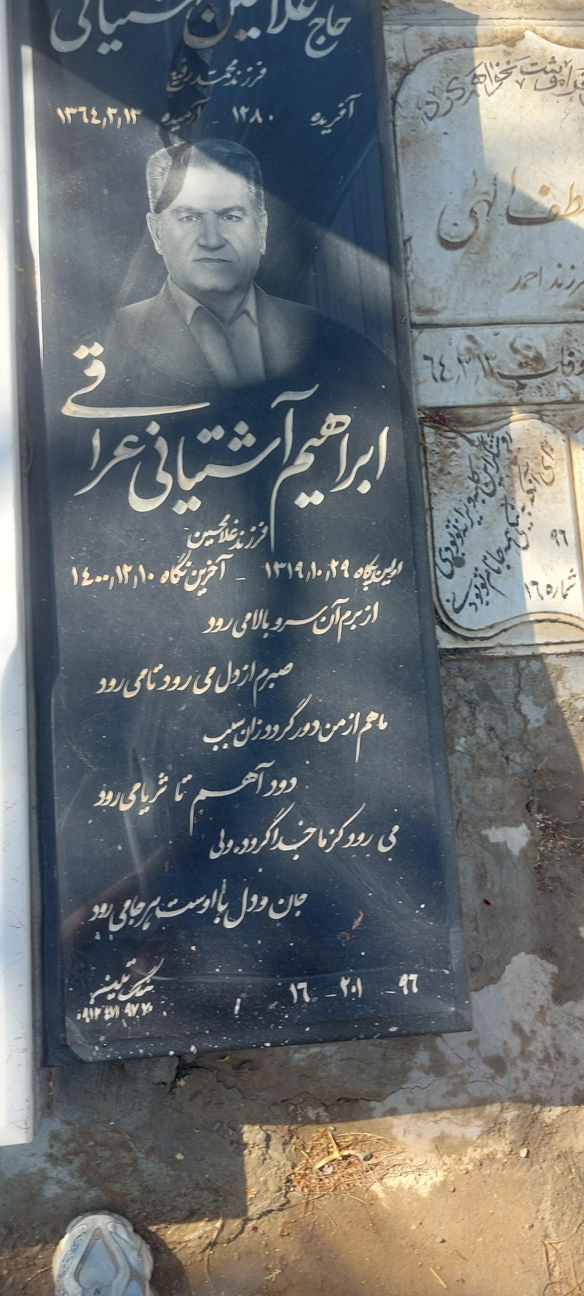 عکس آرامگاه ابراهیم آشتیانی