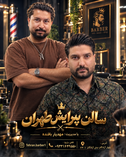 عکس پیرایش طهران