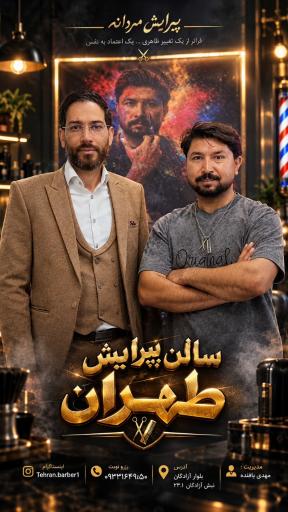 عکس پیرایش طهران