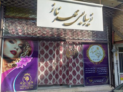 عکس سالن زیبایی مهر ناز