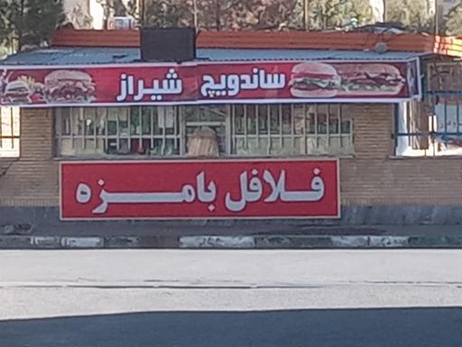 عکس ساندویچ شیراز