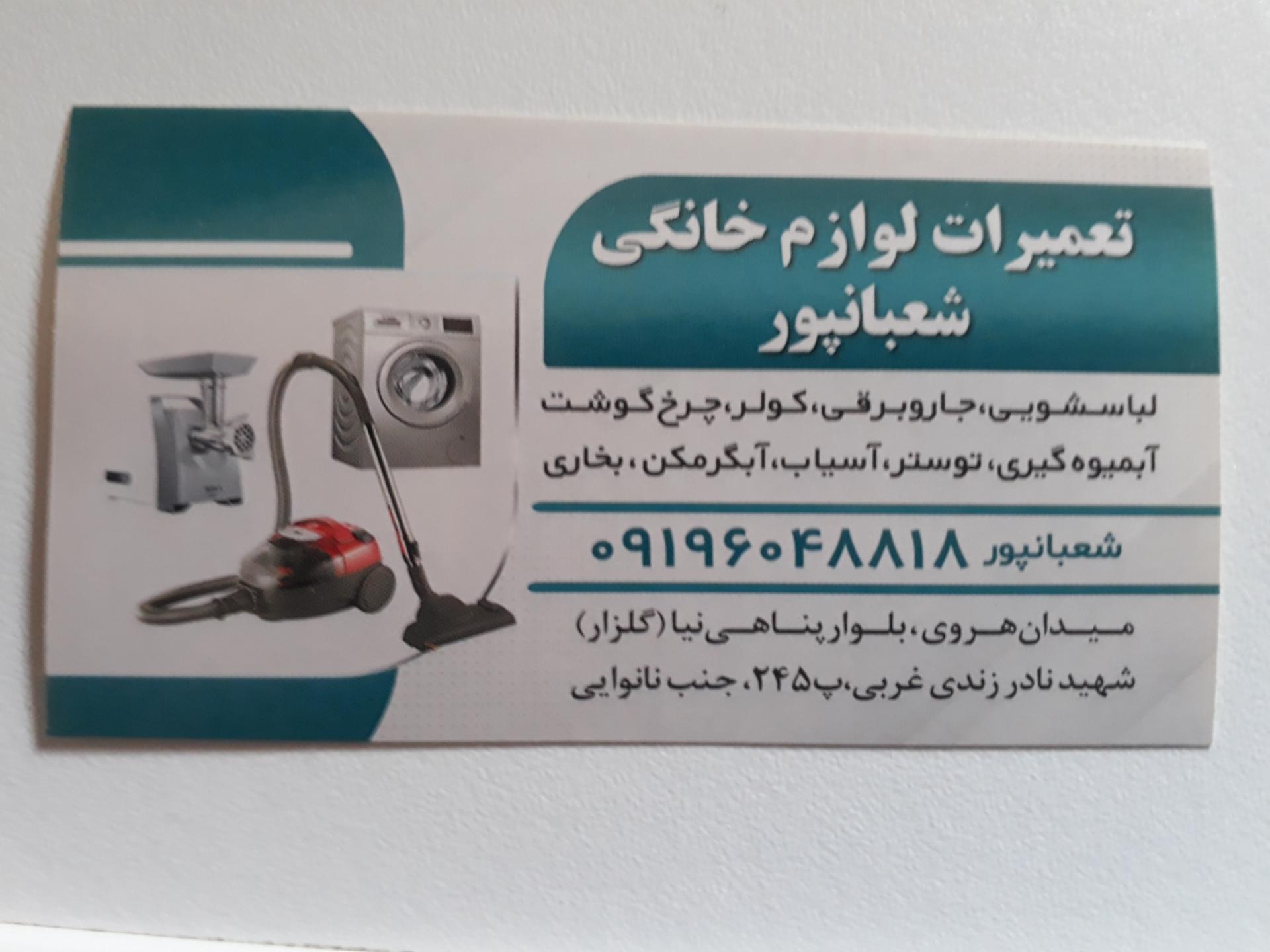 عکس تعمیرگاه لوازم خانگی شعبانپور