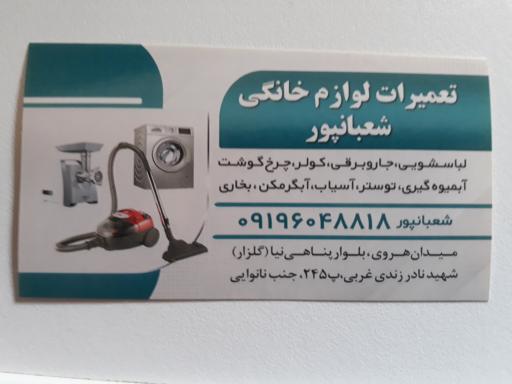 عکس تعمیرگاه لوازم خانگی شعبانپور