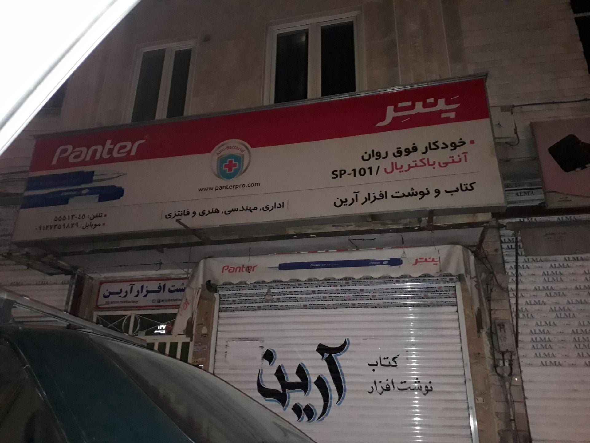 عکس کتاب و نوشت افزار آرین