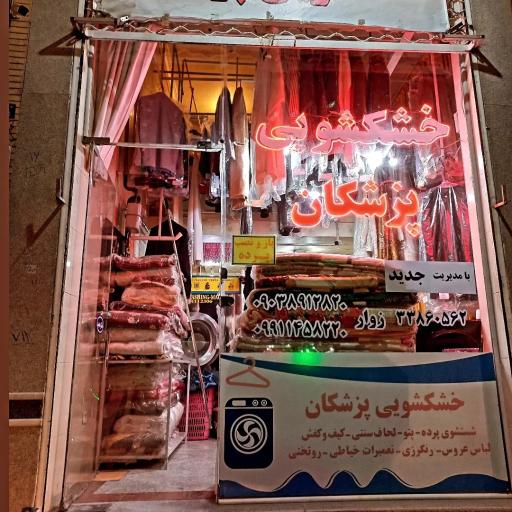 عکس خشکشویی پزشکان