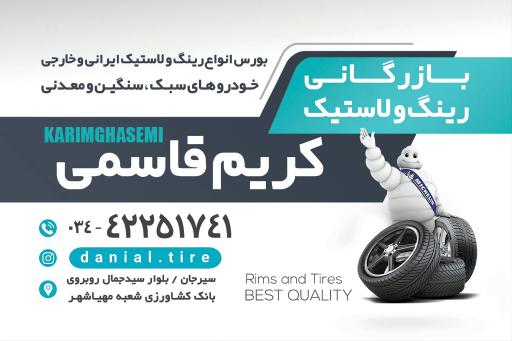 عکس بازرگانی لاستیک دانیال