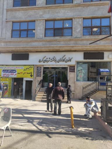عکس کانون کارگران بازنشسته و مستمری بگیران تامین اجتماعی کرج