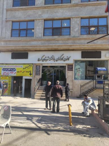 کانون کارگران بازنشسته و مستمری بگیران تامین اجتماعی کرج