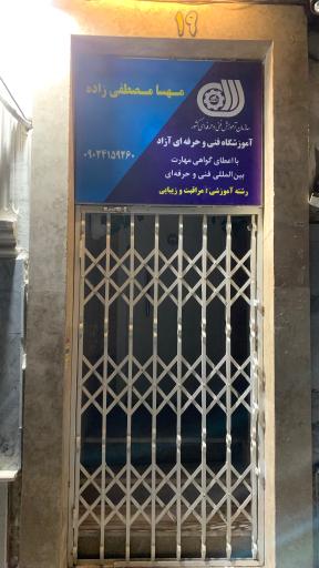 عکس آکادمی مراقبت و زیبایی مهسا مصطفی زاده