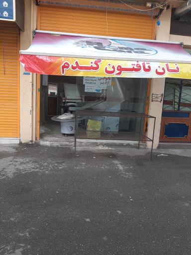 عکس نانوایی تافتون 