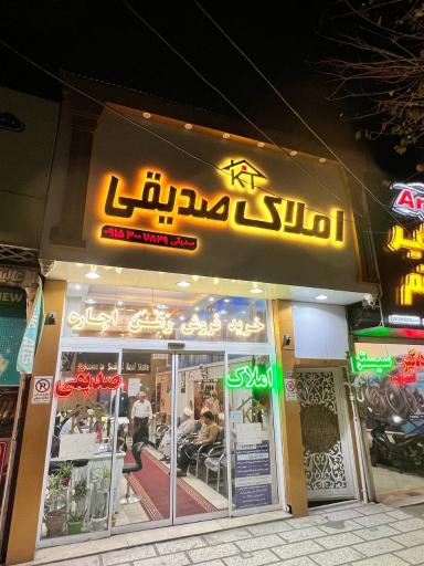 عکس املاک صدیقی