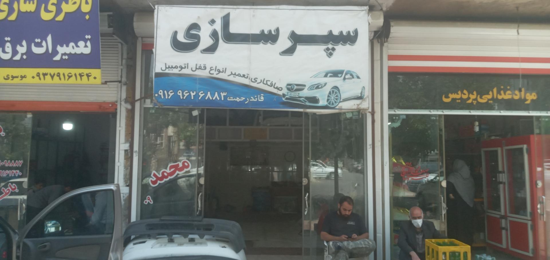 عکس سپرسازی و صافکاری قائدرحمت