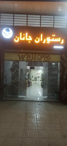 عکس رستوران جانان