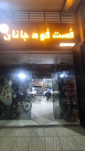 عکس رستوران جانان