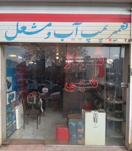 عکس شوفاژ سهی